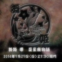 夏星座神話物語 2014/07/27 19:16:29