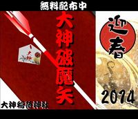 大神稲荷神社【破魔矢】 2014/01/01 14:00:23