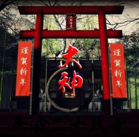 元旦：大神稲荷神社 2016/01/01 00:16:09