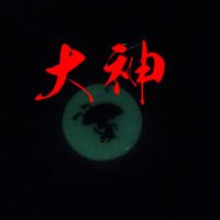 大神晦日 2014/12/31 13:34:52