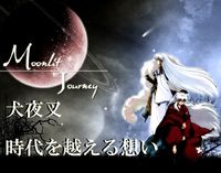 犬夜叉 時代を越える想い 2013/05/11 19:04:10