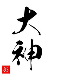 大神稲荷神社【書初】 2014/01/03 10:10:48