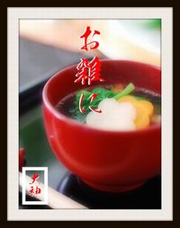 大神稲荷神社【雑煮】 2014/01/01 21:55:45