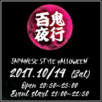 本日開催和風ハロウィンパーティ 2017/10/14 09:28:50