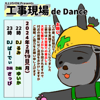 工事現場 de Dance 2024/02/19 10:00:00