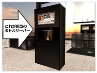業界に朗報！新型ボトルサーバー！ 2012/10/08 23:31:25