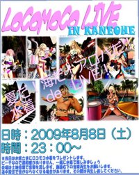 ロコモコバンド♪ 2009/08/07 23:36:15