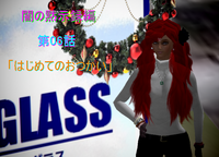 はじめてのおつかい 2008/11/20 22:37:59