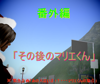 その後のマリエくん 2008/12/03 15:56:50