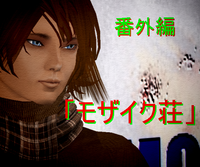 モザイク荘 2008/12/09 23:27:18