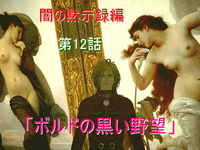 ボルドの黒い野望 2009/01/07 19:19:12
