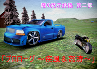 闇の黙示録編 第二部 「プロローグ ～疾風＆怒涛～ 」 2009/01/29 01:41:52