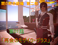 再会のモザイク・グラス 2009/01/30 13:17:28