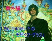 さぁ、いいかぃ？のモザイク・グラス 2009/01/31 16:02:25