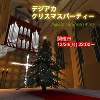 デジアカ【クリスマスパーティー】 2012/12/23 15:13:00