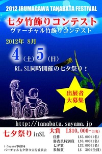 【SL24】2012ヴァーチャル七夕祭り 2012/08/05 14:46:00
