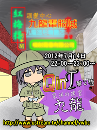 クエストマイスターin九龍 2012/07/14 23:57:30