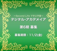 デジアカ第6期スタート！ 2012/10/15 21:04:00