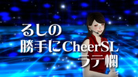 るしの勝手にCheerSLラテ欄 #120配信します 2016/12/28 21:00:00