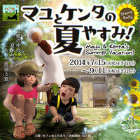 「マユとケンタの夏やすみ！」はじまるよ 2014/07/15 12:00:00