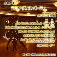 ラテン・ダンス　ピアノコンサート 2014/07/14 22:59:51
