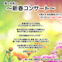 1/17　新春ピアノ・ダンス　コンサート 2015/01/10 16:14:21