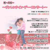 2/14 バレンタイン　ピアノ・ダンス　コンサート始まります 2015/02/14 22:48:50