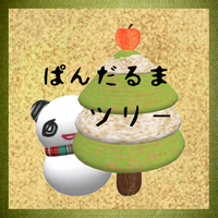 ぱんだるまとツリー 2009/11/26 11:51:20