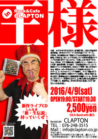 王様RL謁見会「野々市・富山・福井」情報 2016/04/09 07:33:51
