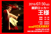 王様RL謁見会「南林間、神田、関西、北海道」情報 2016/07/29 21:14:59