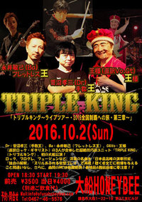 王様RL謁見会「大船TRIPLEKING、ほか」情報 2016/09/30 18:46:09