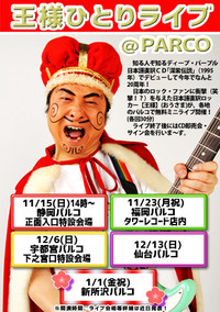 王様RL謁見会「宇都宮×2・下北沢・仙台×2・中野ほか」情報 2015/12/06 08:02:11