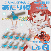 【無料ガチャ】あたり棒☆ 2020/08/23 23:08:24