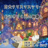 巨大クリスマスツリー と おにぎりくんの神隠し☆  - すいナビ脱出ゲーム - 2020/11/28 23:22:27