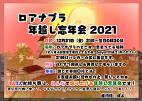 ロアナプラ 年越し忘年会2021☆ 2021/12/28 21:51:05