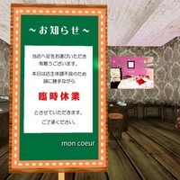 臨時休業のお知らせ 2009/04/27 22:27:53
