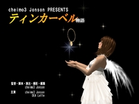 いよいよ最終回*ティンカーベル物語* 2008/11/04 05:48:17