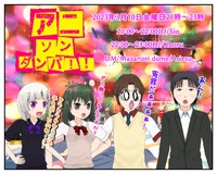 アニソンダンパ！！3月10日～3月11日
