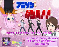 【アニソンダンパ！！】＆【しおつべ＆静カフェin秘密基地】