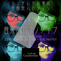 cafe:Cinderella-学園祭ハロウィンピアノライブ 2018/10/13 00:46:43