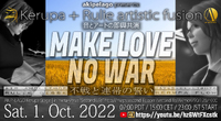 不戦と連帯の誓い Make Love No War 2022/09/30 09:25:55