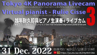 ライブカム＆ピアノによる「越年耐久リアルタイムコラボYouTube Live！」 2022/12/29 00:15:37