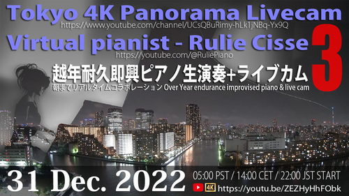 ライブカム&ピアノによる「越年耐久リアルタイムコラボYouTube Live!」 ライブカム&ピアノによる「越年耐久リアルタイムコラボYouTube Live!」