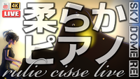 やわらかピアノコンサート 2022/03/18 22:48:30
