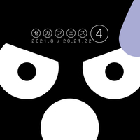第4回セカフェス SecondLife Music FestiVal #4 - 2021 2021/08/17 23:59:52