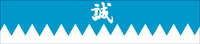 新撰組と新撰組 2009/02/21 19:18:58