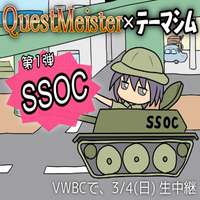 クエストマイスターinSSOC 2012/03/04 21:30:00
