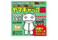 **　ヤマチャック展　** 2009/01/06 11:41:46